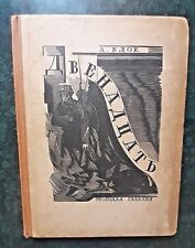 1929 Alexander Blok Twelve Russian poetry Symbolism Woodcut Dmitrevsky rare book picture