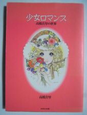Shoujo Romance Takahashi Macoto no Sekai Art Works Illustrations JAPAN Used Book picture