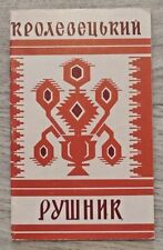 1972 Ukraine Krolevets Towel Folk Art Ornament Craft Russian book in Ukrainian  picture