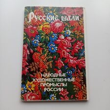Vintage 1986 USSR Postcards Russian shawls set of 18 postcards Soviet Union ART picture