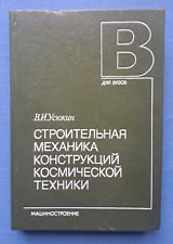 1988 Structural mechanics Space technology spacecraft design 2980 Russian book picture