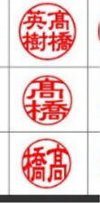 Acrylic Japanese KANJI HANKO Stamp 60.0×12.0mm for Your Name Choose Color picture