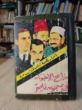Muslim Brotherhood Gamal Abdel Nasser Prison مذابح الإخوان في سجون ناصر picture