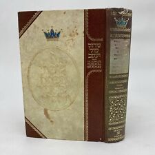 The Complete Artscroll Siddur - Ashkenaz FIRST EDITION / FIRST PRINTING 1984 picture