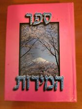 BRESLOV HEBREW book SEFER HAMIDOT by Rabbi Nachman ספר המדות רני נחמן מברסלב picture