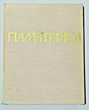 1967 Памятники Monuments Sculpture Photo Album USSR Russian book RAR 5000 picture