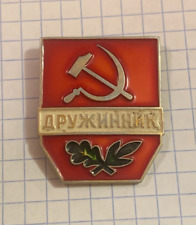 Badges Pin Vigilante Druzhinik Ukraine Russia Soviet USSR Vintage picture