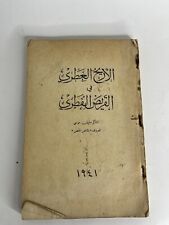 Aromatic Arab  Al-Qaiser by Shaker Suleiman Musa 1941 Arabic Writings picture