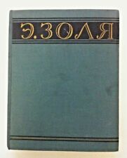 1953 Э. Золя Émile Zola Germinal Rougonov's career Blacksmith Story Russian book picture