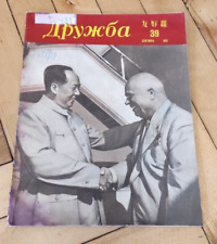 Rare original Chinese magazine USSR Friendship Military provocation Mao Zedong picture