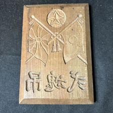 war time wooden baking mold WW2 military Former Japanese army IJA IJN RARE picture