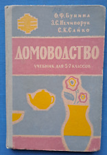 1962 Home economics Housekeeping Manual 5-7 grades School Textbook Russian book picture