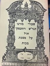 Hebrew SHIURE RABBI SHMUEL ROZOVSKY MAKKOT הגר