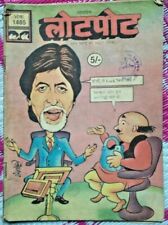  LOTPOT  NO. 1485 AMITABH BACHCHAN KBC ON COVER PAGE INDIA RARE COMICS IN HINDI  picture