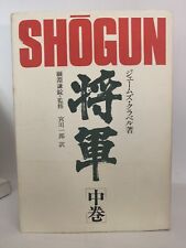 VINTAGE 1975 Novel -SHOGUN-James Clavell-Japanese Edition-Vol 2-PB W/DJ picture