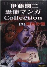 Junji Ito Horror Manga COLLECTION 3 Flesh-colored Monster picture