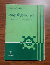 Vintage Social theory in Islamic thought  النظرية الاجتماعية في الفكر الاسلامي picture