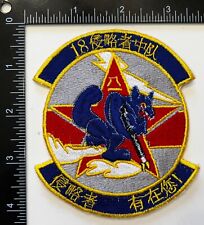 USAF 18th Fighter Squadron Aggressors Chinese Language Patch picture