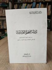 1985 Vintage Islamic revival Islam Sharia أدب الصحوة الأسلامية الإسلام الشريعة picture