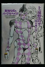JoJo's Bizarre Adventure: Purple Haze Feedback - JAPAN Novel picture