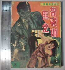 BS1B) Hong Kong 1970's Chinese Comic - 粉面金剛羅騰 Gentleman Jim 智破绑匪党 picture
