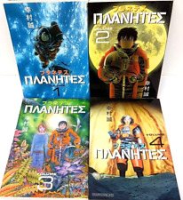 Planetes Vol.1-4 Complete Full Set Japanese Manga Comics picture