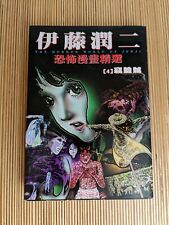 The Horror World of Junji Manga Collection Vol 4 Junji Ito Japanese Comics 1998 picture