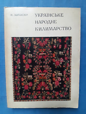 1973 Ukrainian folk carpet making Weaving Kilim fabrics old Ukraine Etnic book picture