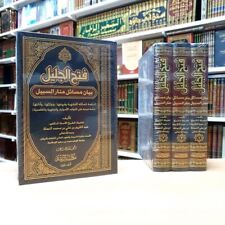 Arabic Islamic Usul Fiqh bookفتح الجليل بيان مسائل منار السبيل عبد الكريم النملة picture