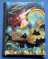 1974 Russian Soviet USSR Children`s Book Diva Bylinnyye Fairy tales Folktales picture