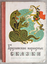 1970 Georgian folk tales Folk Folklore Ethnos Caucasus Children Russian book picture