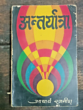 INDIA OSHO BOOKS:  ANTARYATRA BY ACHARYA RAJNEESH 1st ED HINDI 1973 picture