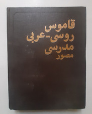 1987 Russian-Arabic educational dictionary Illustrations 5000 words Russian book picture