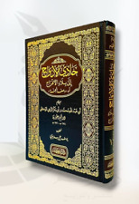 Arabic Islamic Book حادي الأرواح إلى بلاد الأفراح صفة الجنة ابن قيم الجوزية picture