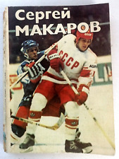 1987 Sergey Makarov, Soviet hockey picture