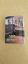 BRESLOV HEBREW book SEFER HAMIDOT by Rabbi Nachman ספר המדות רבי נחמן מברסלב picture