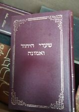 Hebrew SHAARE HAYICHUD VEHAEMUNAH Book Judaism picture