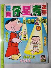 (BS1) 1970s Hong Kong Chinese Comic 寿星仔漫画 #8 picture