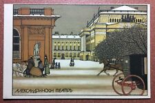 🏠Best Tsarist Russia postcard 1909 Dobuzhinsky. Petersbur Alexandrinsky Theater picture