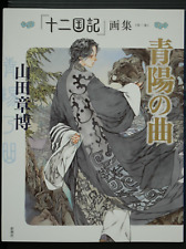 JAPAN Akihiro Yamada: Twelve Kingdoms / Juni Kokuki Art Book 2 