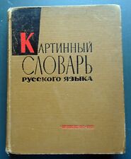 1965 Picture dictionary of the Russian language Soviet Vintage Illustrated Book picture
