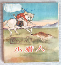 1956 Little hunter 小獵人 China Fairy tale Comic Asia Story Children Chinese book picture