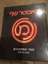 Hebrew book Cooking Book, (Israeli)MasterChef recipes 4th season, hardcover, New picture