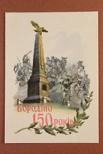 BORODINO. Phantom of battle. Monument. Vintage USSR Ukraine postcard 1962🪖 picture