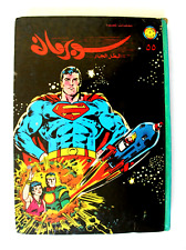 Mojalad Superman Lebanese Arabic Comics 1980 No. 55 مجلد سوبرمان كومكس picture