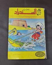 Arabic Comics The Journeys of Sinbad Lebanese  #2 مجلد كومكس رحلات السندباد picture
