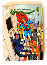 Mojalad Superman Lebanese Arabic Comics 1983 No. 6 ملحق مجلد سوبرمان كومكس picture