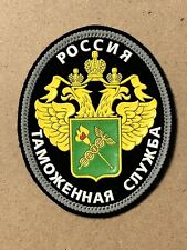 Federal Customs Service of Russia Patch Russian Federation picture