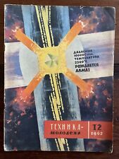 1962 Soviet USSR TECHNICA MOLODEZHI Space Science & Technology Magazine Dec picture