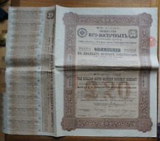 Russia, Russian S.E. Railway Co. , £20 Bond dated 1914, brown, with coupons picture